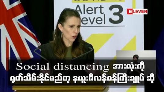 Embedded thumbnail for Social distancing စီမံချက်အားလုံးကို လာမည့်သီတင်းပတ်တွင် ရုတ်သိမ်းနိုင်ဖွယ်ရှိဟု နယူးဇီလန်ဝန်ကြီးချုပ်ဆို 