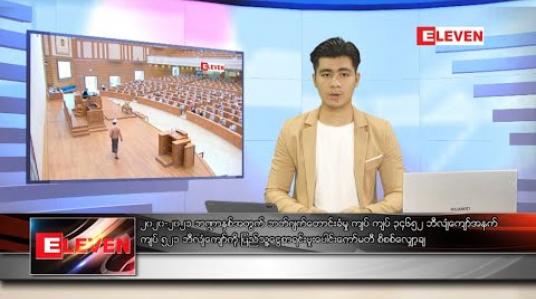 Embedded thumbnail for သြဂုတ် ၆ ရက် နံနက်ခင်း သတင်းအစီအစဉ် 