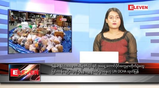 Embedded thumbnail for ဇန်နဝါရီ ၁၂ ရက် ညပိုင်းသတင်းအစီအစဉ် 