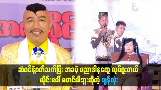 Embedded thumbnail for ဆံပင်နဲ့ပတ်သက်ပြီး အခမဲ့ ပညာဒါနတွေ လုပ်ဖူးတယ်။ လိုင်းပေါ် မတင်ပါဘူး။