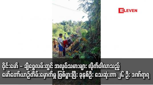 Embedded thumbnail for ဝိုင်းမော် - ချီဖွေ လမ်းတွင် အလုပ်သမားများ လိုက်ပါလာသည့် မော်တော်ယာဉ်တိမ်းမှောက်မှု ဖြစ်ပွားပြီး ခုနစ်ဦး သေဆုံးကာ ၂၆ ဦး ဒဏ်ရာရ