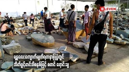 Embedded thumbnail for မန္တလေးမြို့ ကျောက်မျက်ရတနာအရောင်းပြပွဲတွင် အိတ်ဖွင့်တင်ဒါစနစ်ဖြင့် စတင် ရောင်းချ