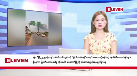 Embedded thumbnail for ■ ဧပြီ ၁၁ ရက်မနက်ပိုင်းသတင်းအစီအစဉ်