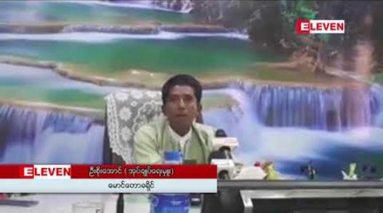 Embedded thumbnail for အငူမော်-မောင်တောလမ်း အဆင့်မြှင့်တင်ရေး စီမံကိန်း၏ ကွန်ကရစ်ခင်းရန် ကျန်ရှိနေသည့် ကျောက်ပန္တူ -ကျောင်းတောင်လမ်းပိုင်း ကွန်ကရစ်ခင်းခြင်းလုပ်ငန်း စတင်နေ