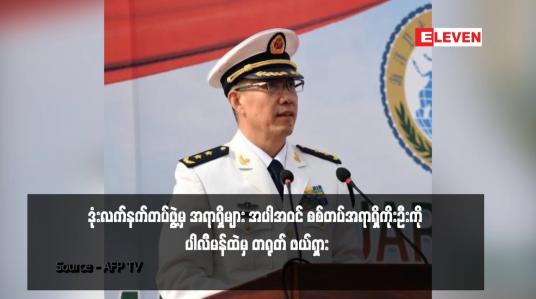 Embedded thumbnail for စစ်တပ်အရာရှိကိုးဦးကို ပါလီမန်ထဲမှ တရုတ် ဖယ်ရှား