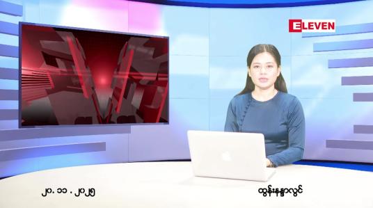Embedded thumbnail for နိုဝင်ဘာ ၂၀ ရက် ညနေခင်း သတင်း အစီအစဉ်