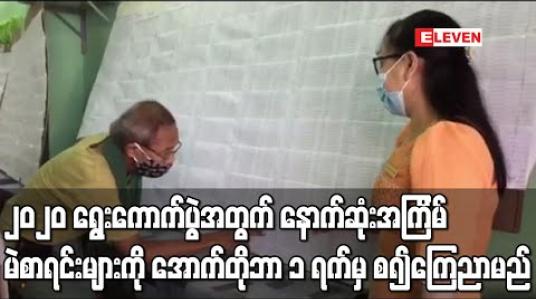 Embedded thumbnail for ၂၀၂၀ ရွေးကောက်ပွဲအတွက် မဲဆန္ဒရှင်စာရင်းများကို နောက်ဆုံးအကြိမ်အဖြစ် အောက်တိုဘာ ၁ ရက်မှ စ၍ ၁၄ ရက်ကြာ ကပ်ထားကြေညာမည် 