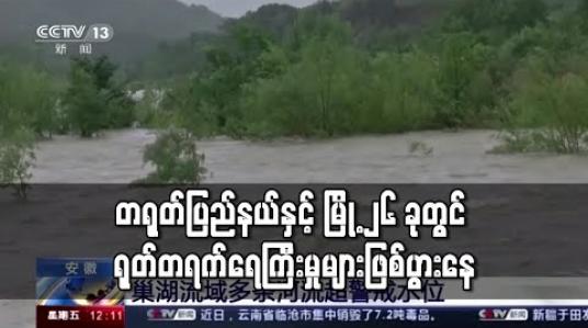 Embedded thumbnail for တရုတ်ပြည်နယ်နှင့် မြို့ ၂၆ ခုတွင် ရုတ်တရက် ရေကြီးမှုများ ဖြစ်ပွားနေဟု အစိုးရ သတိပေး 