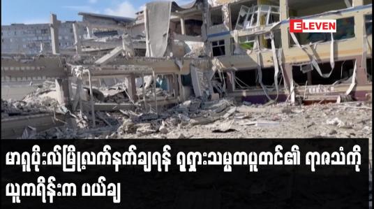 Embedded thumbnail for မာရူပိုးလ်မြို့လက်နက်ချရန် ရုရှားသမ္မတပူတင်၏ ရာဇသံကို ယူကရိန်းက ပယ်ချ