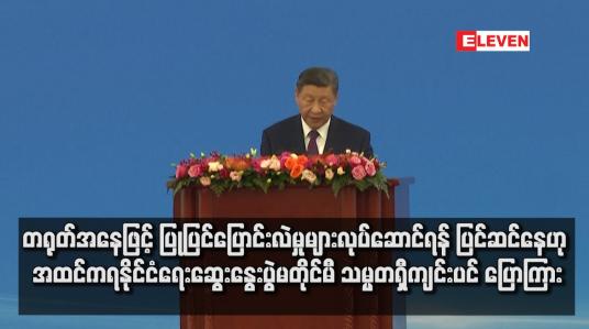 Embedded thumbnail for တရုတ်အနေဖြင့် ပြုပြင်ပြောင်းလဲမှုများလုပ်ဆောင်ရန် ပြင်ဆင်နေဟု အထင်ကရနိုင်ငံရေးဆွေးနွေးပွဲမတိုင်မီ သမ္မတရှီကျင်းပင် ပြောကြား