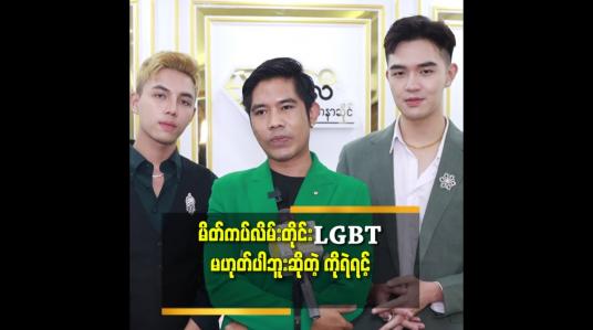 Embedded thumbnail for ယောကျ်ားလေးတွေလည်း မိတ်ကပ်လိမ်းပိုင်ခွင့် နှုတ်ခမ်းနီဆိုးပိုင်ခွင့်