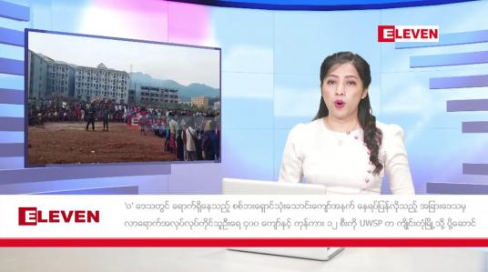 Embedded thumbnail for ■ နိုဝင်ဘာ  ၅ ရက် ညနေခင်း သတင်း အစီအစဉ်