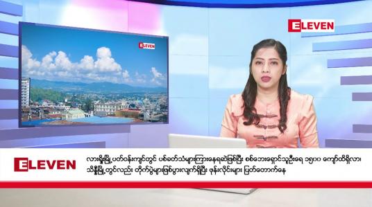 Embedded thumbnail for အောက်တိုဘာ ၂၉ ရက်နေ့ ညပိုင်းသတင်းအစီအစဉ် ( ည ၈ နာရီတိုက်ရိုက်ထုတ်လွှင့်မှု )