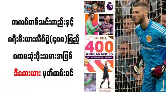 Embedded thumbnail for (၄၀၀)ပြည့်သည့် ပထမဆုံးဂိုးသမားအဖြစ် ဒီဟေးယား မှတ်တမ်းဝင်