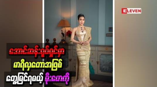Embedded thumbnail for အောင်ဆန်းရုပ်ရှင်မှာ မာရီလှတောအဖြစ်တွေ့မြင်ရမယ့် မိုးဟေကို