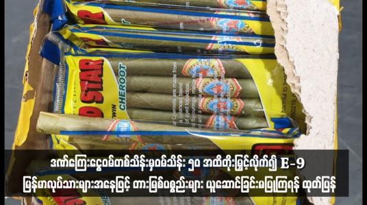 Embedded thumbnail for ကိုရီးယားလေဆိပ်တွင် တားမြစ်ကုန်ပစ္စည်းများအားတွေ့ရှိပါက ဒဏ်ကြေးငွေဝမ်တစ်သိန်းမှဝမ်သိန်း ၅၀ အထိတိုးမြှင့်လိုက်၍ E-9 မြန်မာလုပ်သားများအနေဖြင့် တားမြစ်ပစ္စည်းများ ယူဆောင်ခြင်းမပြုကြရန် ထုတ်ပြန်