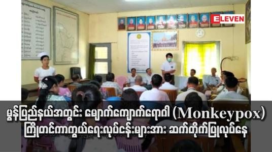 Embedded thumbnail for မွန်ပြည်နယ်အတွင်း မျောက်ကျောက်ရောဂါ (Monkeypox) ကြိုတင်ကာကွယ်ရေးလုပ်ငန်းများအား ဆက်တိုက်ပြုလုပ်နေ