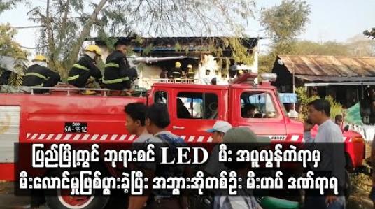 Embedded thumbnail for ပြည်မြို့တွင် ဘုရားစင် LED မီး အပူလွန်ကဲရာမှ မီးလောင်မှုကြောင့် နေအိမ် နှစ်လုံး မီးလောင်ကျွမ်းခဲ့ကာ အဘွားအိုတစ်ဦး မီးဟပ် ဒဏ်ရာရ