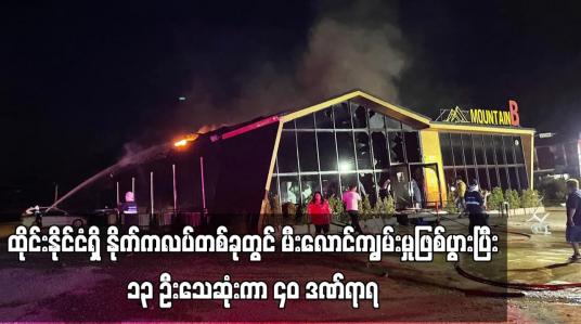 Embedded thumbnail for ထိုင်းနိုင်ငံရှိ နိုက်ကလပ်တစ်ခုတွင် မီးလောင်ကျွမ်းမှုဖြစ်ပွားပြီး ၁၃ ဦးသေဆုံးကာ ၄၀ ဒဏ်ရာရ