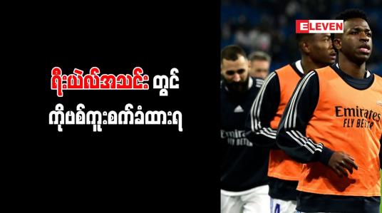 Embedded thumbnail for ရီးယဲလ်အသင်းတွင် ကစားသမား(၆)ဦးနှင့် လက်ထောက်နည်းပြ ကိုဗစ်ကူးစက်ခံထားရ