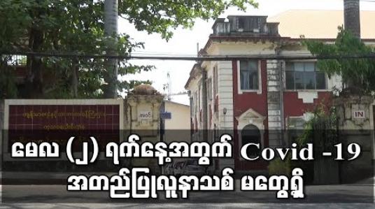 Embedded thumbnail for မေလ ၂ရက်နေ့အတွက် ဓာတ်ခွဲနမူနာ ပထမအသုတ်နှင့် ဒုတိယအသုတ်တွင် COVID-19 အတည်ပြု လူနာသစ် မတွေ့ရှိသလို တတိယအသုတ်တွင်လည်း လူနာသစ် မတွေ့ရှိ ကြောင်းထုတ်ပြန် (ရုပ်သံ) 
