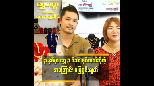 Embedded thumbnail for &amp;#039;&amp;#039;ရွှေကမ္ဘာနဲ့ Baby ကမ္ဘာ ကလေးပစ္စည်း ဆိုင် ကို ဖွင့်လှစ်နိုင်ဖို့ အတွက် လစာကိုချွေတာ စုဆောင်းပြီး ကြိုစားခဲ့တယ်&amp;#039;&amp;#039; ဆိုတဲ့ ဦးကျော်မျိုးလွင်.ဒေါ်နွယ်နွယ်ဦး