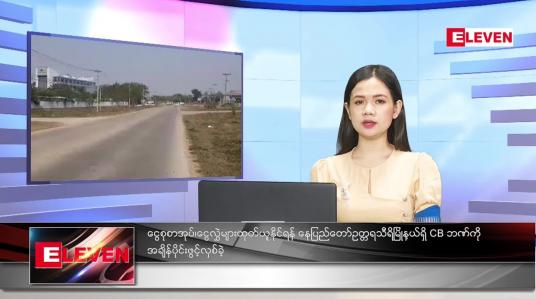 Embedded thumbnail for မတ်လ (၁၀)ရက်နေ့ ညနေခင်းသတင်းအစီအစဉ်