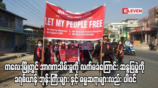 Embedded thumbnail for ကလေးမြို့တွင်အာဏာသိမ်းမှုကိုလက်မခံကြောင်းဆန္ဒပြပွဲကိုခရစ်ယာန်ဘုန်းကြီးများနှင့်ဓမ္မဆရာများလည်းပါဝင်