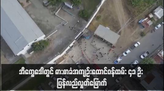 Embedded thumbnail for အီကွေဒေါတွင် ဓားစာခံအကျဉ်းထောင်ဝန်ထမ်း ၄၁ ဦး ပြန်လည်လွတ်မြောက်