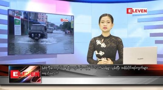 Embedded thumbnail for စက်တင်ဘာလ ၁ ရက်နေ့ နေ့လယ်ပိုင်း သတင်းအစီအစဉ်