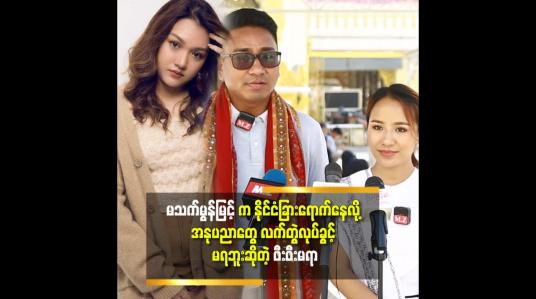 Embedded thumbnail for ချင်းလူမျိုး တွေ ကို ကိုယ်စားပြု တဲ့ အနုပညာ တွေ ဖန်တီးနေတာဖြစ်လို့