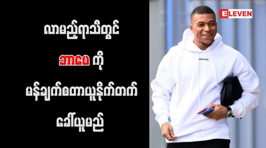Embedded thumbnail for လာမည့်ရာသီတွင် ဘာပေကို မန်ချက်စတာယူနိုက်တက် ခေါ်ယူမည်