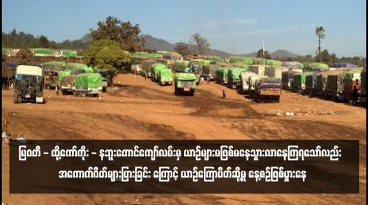 Embedded thumbnail for မြဝတီ - ထို့ကော်ကိုး - နဘူးတောင်ကျော်လမ်းမှ ယာဉ်များမဖြစ်မနေသွားလာနေကြရသော်လည်း  အကောက်ဂိတ်များပြားခြင်း ကြောင့် ယာဉ်ကြောပိတ်ဆို့မှု နေ့စဉ်ဖြစ်ပွားနေ