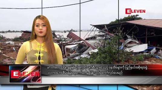 Embedded thumbnail for သြဂုတ်လ ၃၁ ရက်နေ့ နေ့လယ်ပိုင်း သတင်း အစီအစဉ်