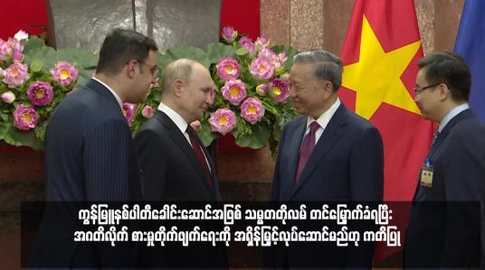 Embedded thumbnail for ဗီယက်နမ်၏သြဇာအကြီးဆုံးရာထူးဖြစ်သည့် ကွန်မြူနစ်ပါတီခေါင်းဆောင်အဖြစ် သမ္မတတိုလမ် တင်မြှောက်ခံရပြီး အဂတိလိုက် စားမှုတိုက်ဖျက်ရေးကို အရှိန်မြှင့်လုပ်ဆောင်မည်ဟု ကတိပြု