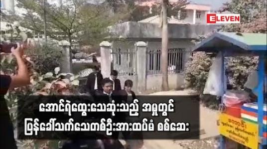 Embedded thumbnail for သရုပ်ဆောင် အောင်ရဲထွေး သေဆုံးသည့် အမှုတွင် The One Entertainment Park မှ အကြော်ဆရာအား ပြန်ခေါ်သက်သေအဖြစ် စစ်ဆေး 