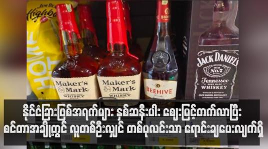 Embedded thumbnail for နိုင်ငံခြားဖြစ်အရက်ပုလင်းများ နှစ်ဆနီးပါး ဈေးမြင့်တက်လာပြီး စင်တာအချို့တွင် လူတစ်ဦးလျှင် အရက်တစ်ပုလင်းနှုန်းသာ ရောင်းချပေးလျက်ရှိ (ရုပ်သံ)