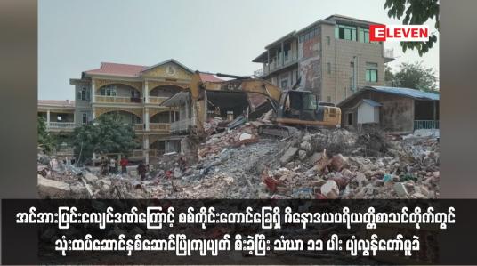Embedded thumbnail for ငလျင်ဒဏ်ကြောင့် စစ်ကိုင်းတောင်ခြေရှိ ဇိနောဒယပရိယတ္တိစာသင်တိုက်တွင် သုံးထပ်ဆောင်နှစ်ဆောင်ပြိုကျ