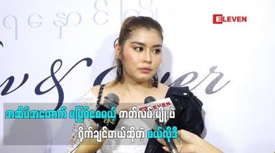 Embedded thumbnail for သရုပ်ဆောင် မယ်လိုဒီ (ရုပ်သံအစီအစဉ်)