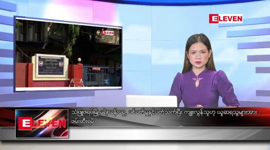 Embedded thumbnail for သြဂုတ် ၂၈ ရက် ညနေခင်းသတင်းအစီအစဉ်