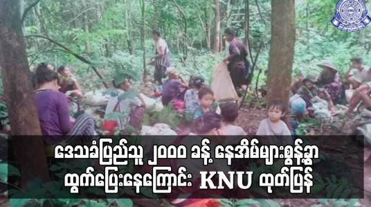 Embedded thumbnail for ဒေသခံပြည်သူ ၂၀ဝ၀ ခန့် နေအိမ်များစွန့်ခွာ ထွက်ပြေးနေကြောင်း KNU ထုတ်ပြန်