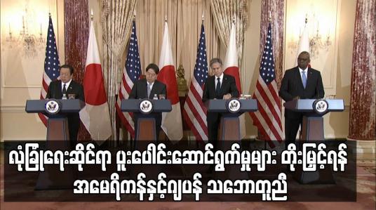 Embedded thumbnail for လုံခြုံရေးဆိုင်ရာ ပူးပေါင်းဆောင်ရွက်မှုများ တိုးမြှင့်ရန် အမေရိကန်နှင့်ဂျပန် သဘောတူညီ