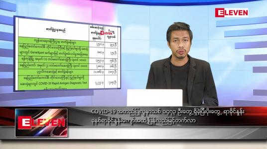 Embedded thumbnail for ဖေဖော်ဝါရီ ၁၄ ရက် နံနက်ခင်းသတင်းအစီအစဉ် 
