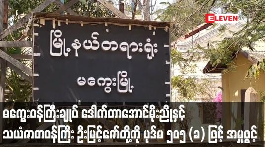 Embedded thumbnail for မကွေးဝန်ကြီးချုပ် ဒေါက်တာအောင်မိုးညိုနှင့် သယံဇာတဝန်ကြီး ဦးမြင့်ဇော်တို့ကို ပုဒ်မ ၅၀၅ (ခ) ဖြင့် အမှုဖွင့်