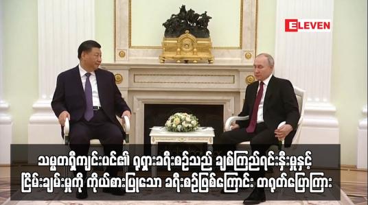 Embedded thumbnail for သမ္မတရှီကျင်းပင်၏ ရုရှားခရီးစဉ်သည် ချစ်ကြည်ရင်းနှီးမှုနှင့် ငြိမ်းချမ်းမှုကို ကိုယ်စားပြုသော ခရီးစဉ်