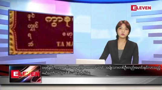 Embedded thumbnail for ဇူလိုင်လ ၃ ရက် ညပိုင်းသတင်းအစီအစဉ် ( ည ၈ နာရီ တိုက်ရိုက်ထုတ်လွှင့်မှု )