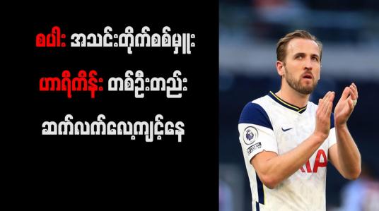 Embedded thumbnail for စပါးအသင်း တိုက်စစ်မှူး ဟာရီကိန်း တစ်ဦးတည်း ဆက်လက်လေ့ကျင့်နေ