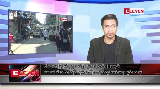 Embedded thumbnail for ဒီဇင်ဘာ ၁၄ ရက် နံနက်ပိုင်းသတင်းအစီအစဉ်