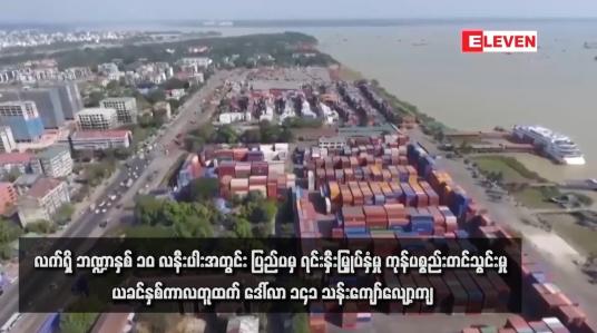 Embedded thumbnail for လက်ရှိ ဘဏ္ဍာနှစ် ၁၀ လနီးပါးအတွင်း ပြည်ပမှ ရင်းနှီးမြှုပ်နှံမှု ကုန်ပစ္စည်းတင်သွင်းမှု ယခင်နှစ်ကာလတူထက် ဒေါ်လာ ၁၄၁ သန်းကျော်လျော့ကျ