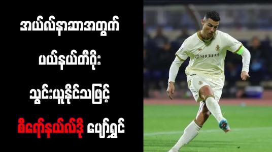 Embedded thumbnail for အယ်လ်နာဆာအတွက် ပယ်နယ်တီဂိုး သွင်းယူနိုင်သဖြင့် စီရော်နယ်လ်ဒို ပျော်ရွှင် (ရုပ်သံ)